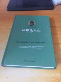 培根论人生（精装珍藏本·权威译本）