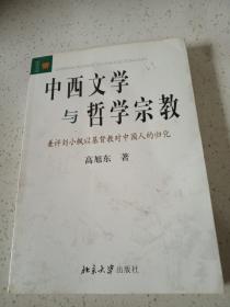 中西文学与哲学宗教