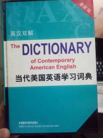 《当代美国英语学习词典（英汉双解）》