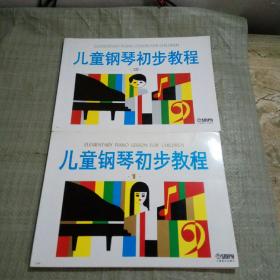 儿童钢琴初步教程【1-2】
