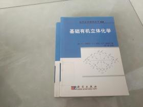 基础有机立体化学（现代化学基础丛书7