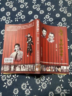 马师曾与红线女下册