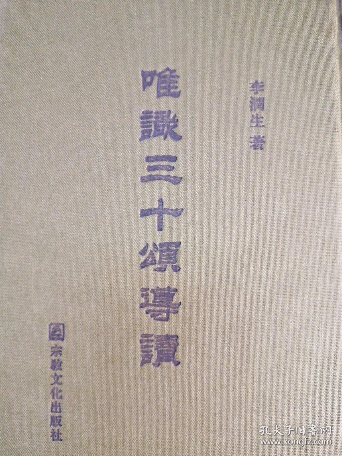 唯识三十颂导读