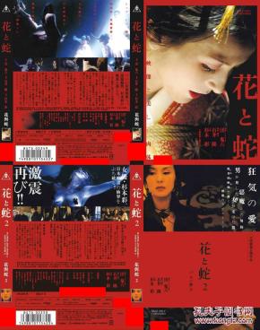 [dvd转录碟]《花与蛇1-2》石井隆 导演; 杉本 彩 主演(2-d9)