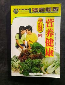 学龄期的营养与健康