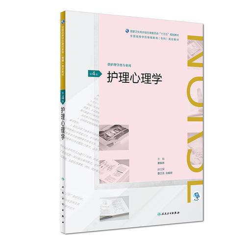 护理心理学第四4版曹枫林人民卫生出版社9787117260473