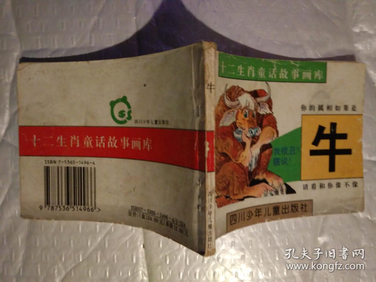 64开连环画:牛--十二生肖童话故事画库