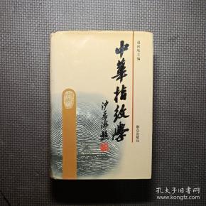 《指纹学》