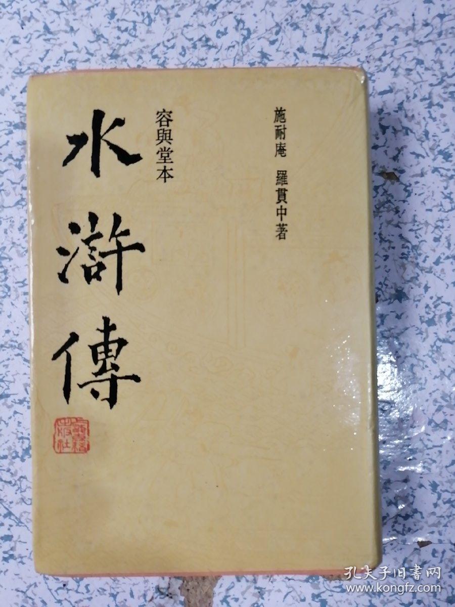 读《水浒传》有感_读水浒传传有感_《水浒传》读感
