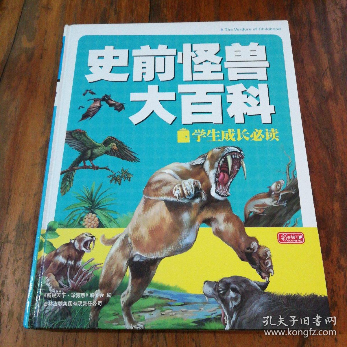 彩书坊:史前怪兽大百科