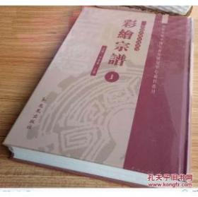 彩绘宗谱：中国珍稀家谱丛刊(全49册)R