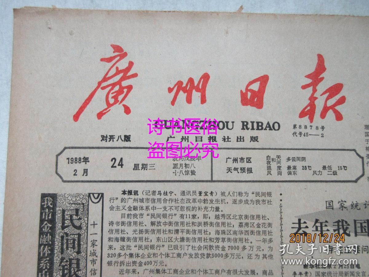 老报纸:广州日报 1988年2月24日 总第8878号——民间银行在竞争中勃发