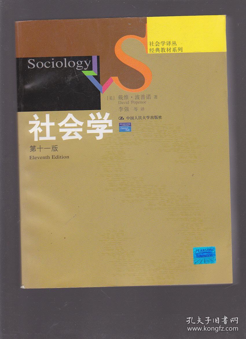社会学:(第十一版)