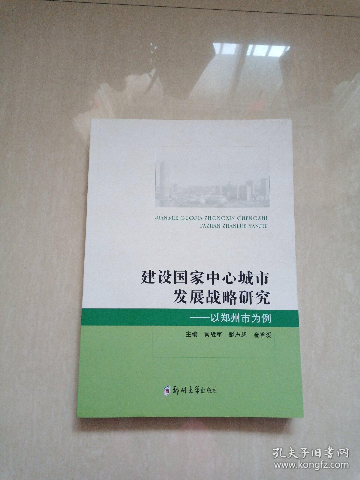 建设国家中心城市发展战略研究 以郑州市为例
