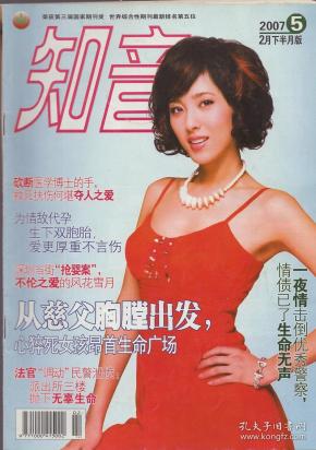 《知音》杂志2007年第5期【封面人物:曾黎.品如图】