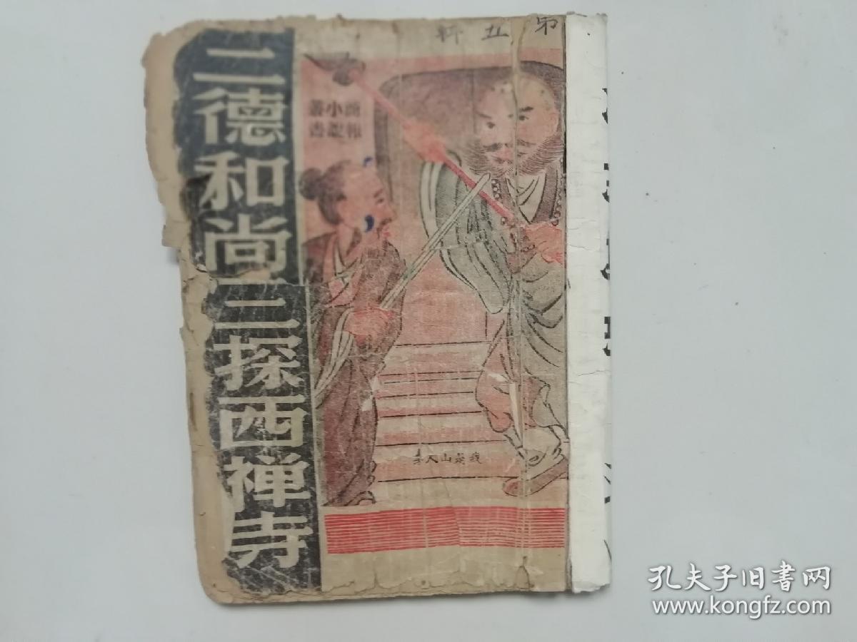 民国广东武侠名作家我是山人方世玉系列之 三德和尚三探西禅寺 第五辑 孔夫子旧书网