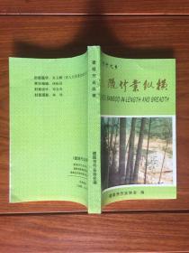 中国竹子之乡-建瓯竹业纵横 签名本