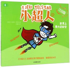 意林·小超人：世界上最大的秘密【注音】