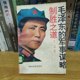毛泽东的军事谋略――制胜之道