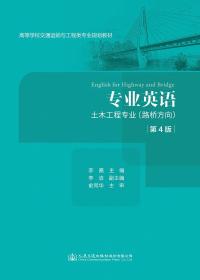 【二手正版】专业英语土木工程专业路桥方向 第4版 李嘉 人民交通出版社 9787114152115