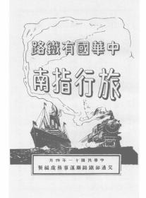 【提供资料信息服务】中华国有铁路旅行指南  1922年版