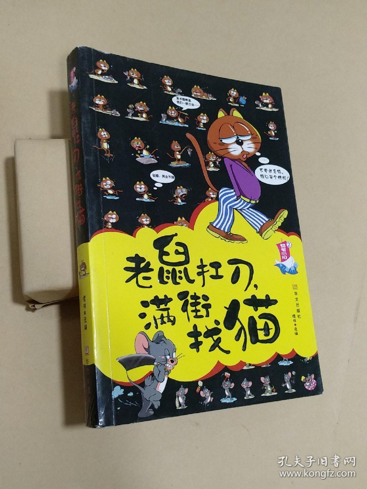 老鼠扛刀,满街找猫