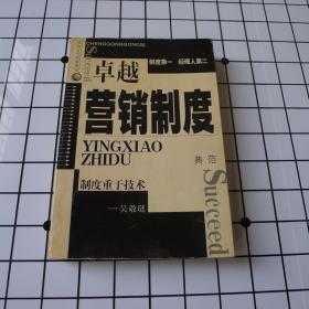 卓越营销制度