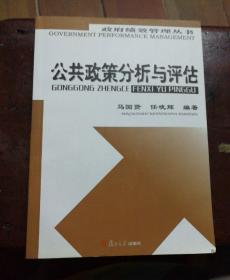 政府绩效管理丛书：公共政策分析与评估