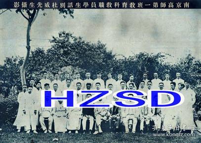 南京高师第一班教育科教职员学生话别杜威先生摄影1920(翻拍)