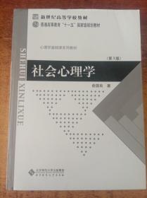 社会心理学（第3版）