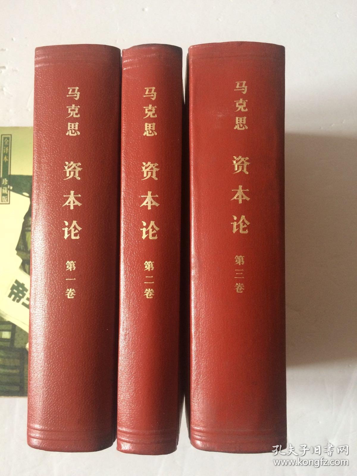 资本论全三卷(精装)