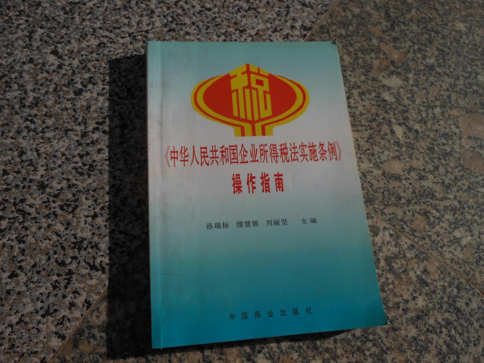 《中华人民共和国企业所得税法实施条例》操作指南