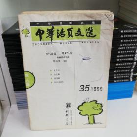 中华活页文选(成人版1999.35