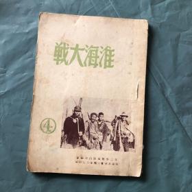 49年7月原版  《淮海大战》第四集 人民热烈支援前线，内图片8幅