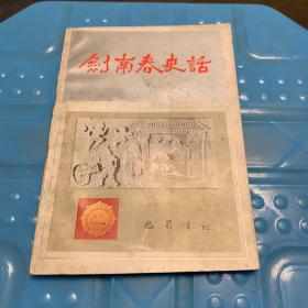 剑南春史话(1987年1版1印，仅印5000册)