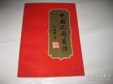 中国 孔府 菜谱t1227--大32开9品,86年1版1印