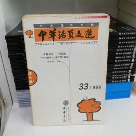 中华活页文选(成人版1999.33)