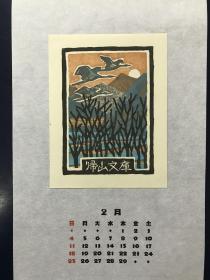 日本藏书票 月历  上田治  1996年2月作