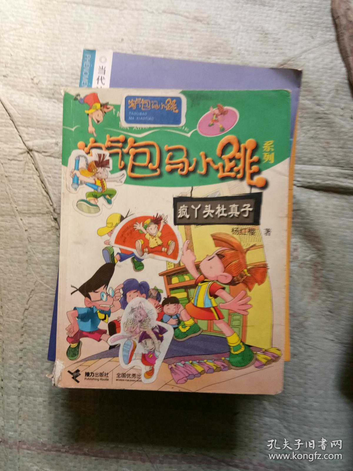 疯丫头杜真子·淘气包马小跳系列