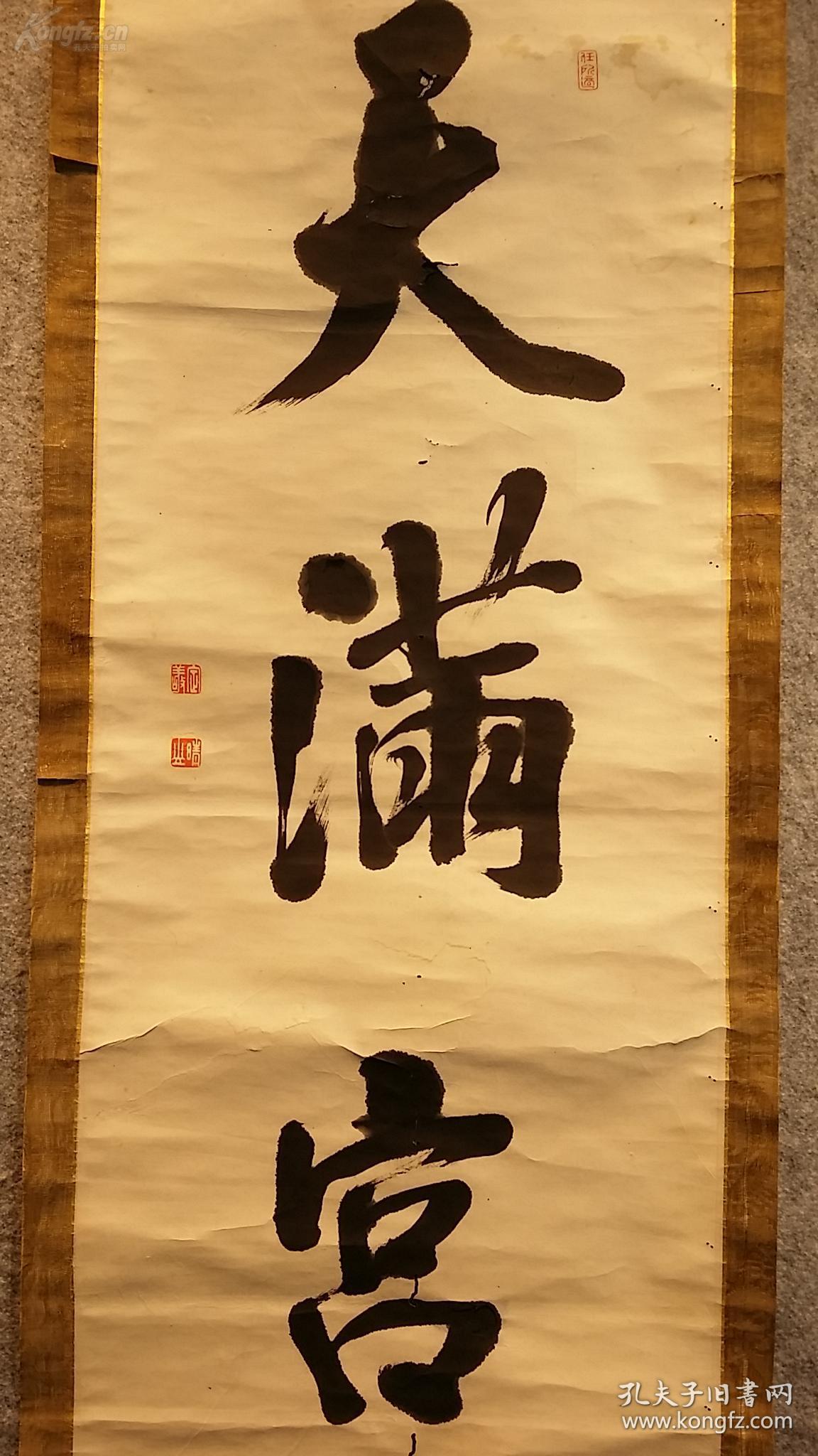 民国以前日本名家手写天满宫老书法立轴