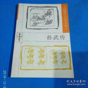 孙武传 ( 世界十大 军事家)