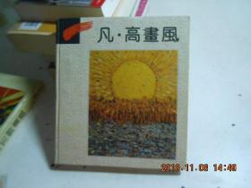 凡 高画风