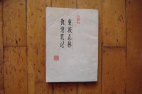 东坡志林 仇池笔记