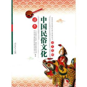 中国民俗文化读本：语文选修