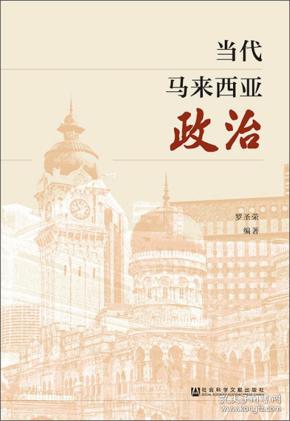 当代 马来西亚政治
