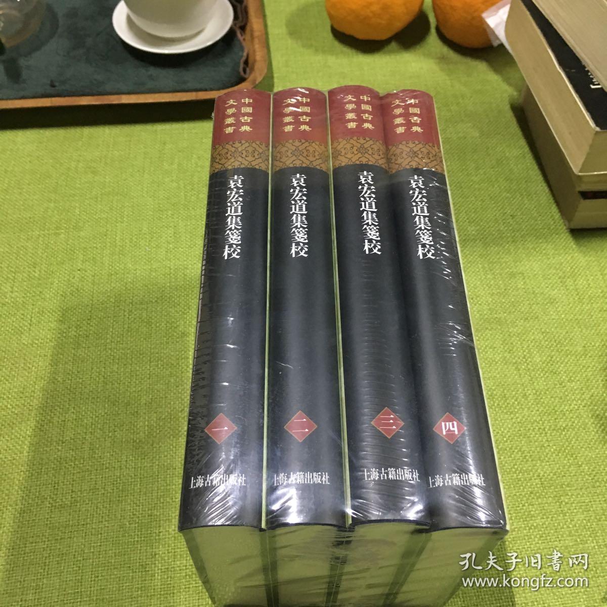 袁宏道集笺校(精)(套装全4册)