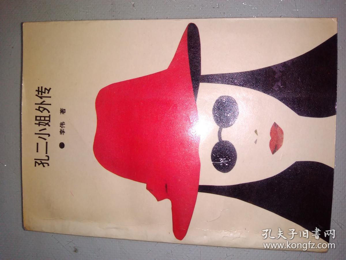 《孔二小姐外传》北京发货