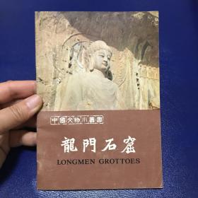 中国文物小丛书  龙门石窟  内页干净