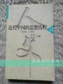 近代中国的思想历程 1840-1949..