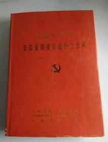 中国共产党安徽省铜陵市组织史资料（1930.11――1987.11）